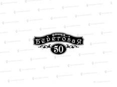 Литые таблички - Арт. А-03 Ковка