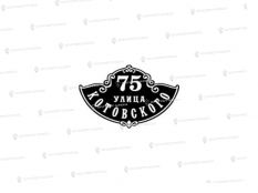Литые таблички - Арт. А-250 купить