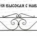 Кованые ограды - Виктория высокая с навершием купить - фото 1