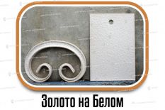 Образцы полимерной краски - Золото на Белом в Воронеже