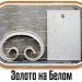 Образцы полимерной краски - Золото на Белом купить - фото 2