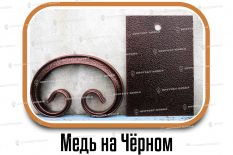 Образцы полимерной краски - Медь на Черном Ковка