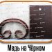 Образцы полимерной краски - Медь на Черном купить - фото 2