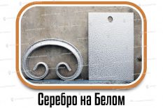 Образцы полимерной краски - Серебро на Белом купить дешево в Воронеже