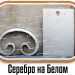 Образцы полимерной краски - Серебро на Белом купить - фото 1