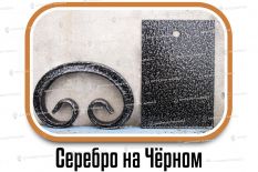 Образцы полимерной краски - Серебро на Черном Ковка
