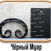 Образцы полимерной краски - Черный Муар купить - фото 2