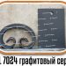 Образцы полимерной краски - RAL 7024 Графитовый серый купить - фото 2