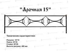Кованые ограждения - Арочная 15 цена