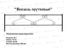 Кованые ограды - Вензель прутковый купить