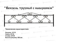 Кованые ограды - Вензель трубный с навершием Ковка