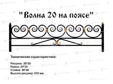 Кованые ограждения - Волна 20 на поясе в Воронеже