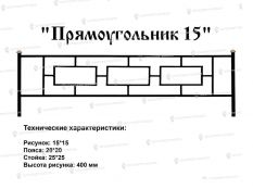 Кованые ограждения - Прямоугольник 15 купить