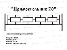 Кованые ограждения - Прямоугольник 20 купить дешево в Воронеже