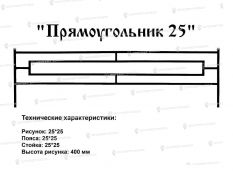 Кованые ограждения - Прямоугольник 25 купить