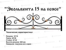 Кованые ограждения - Эвольвента 15 на поясе купить дешево в Воронеже