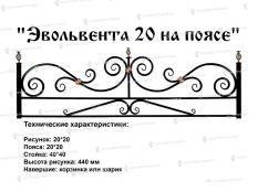 Кованые ограждения - Эвольвента 20 на поясе цена