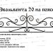 Кованые ограждения - Эвольвента 20 на поясе купить - фото 1