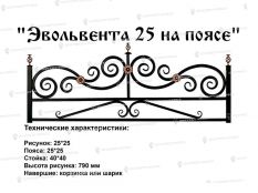 Кованые ограждения - Эвольвента 25 на поясе Ковка