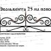 Кованые ограждения - Эвольвента 25 на поясе купить - фото 1
