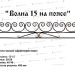 Кованые ограды - Волна 15 на поясе купить - фото 1