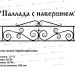 Кованые ограды - Паллада с навершием купить - фото 1
