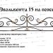 Кованые ограды - Эвольвента 15 на поясе купить - фото 1